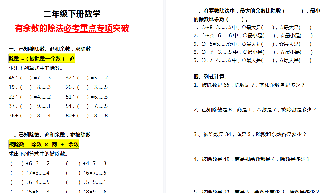 【3页高清完整版】二年级下册数学《有余数的除法》必考重点专项突破-小初高学习资料下载_真题试卷 - 开学吧资料库