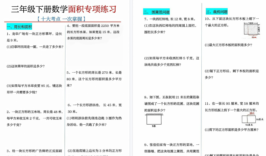 【2026春14页完整版】三下数学十大面积专项练习-小初高学习资料下载_真题试卷 - 开学吧资料库