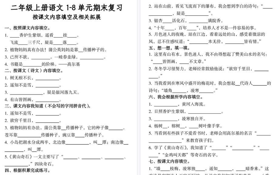 【15页高清完整版】二上语文期末1-8单元期末复习按课文内容填空及相关拓展-小初高学习资料下载_真题试卷 - 开学吧资料库