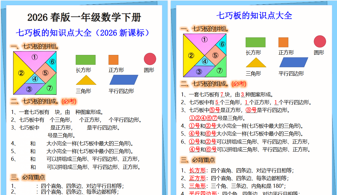 2026春新版一年级下册数学七巧板的知识点-开学吧