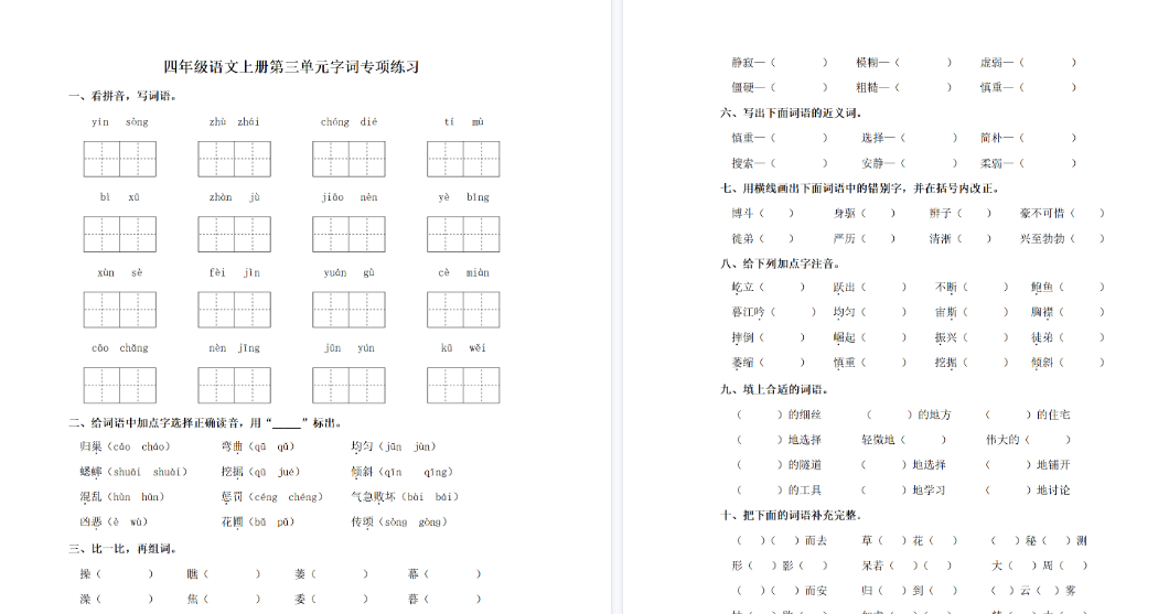 【3页完整版】四（上）语文单元同步字词专项练习-第3单元-开学吧