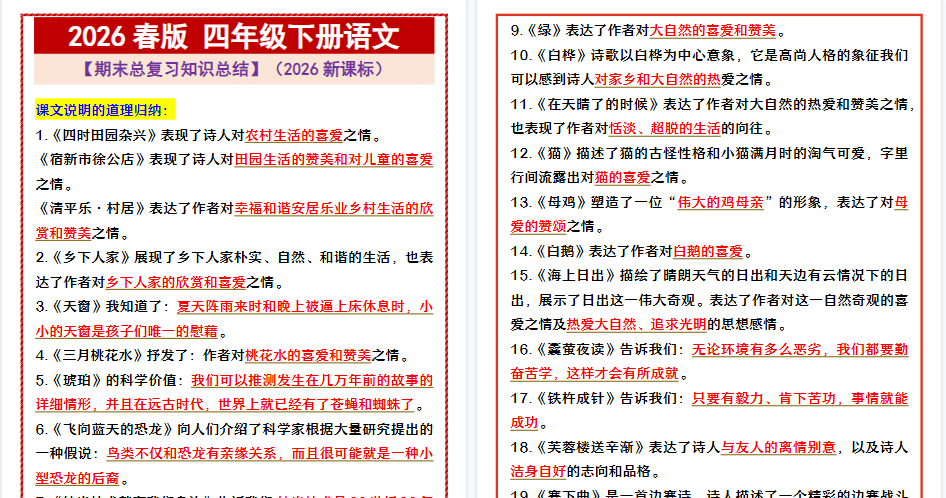 2026春新版四年级下册语文 【期末总复习知识总结】-小初高学习资料下载_真题试卷 - 开学吧资料库