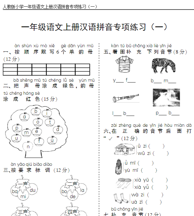一上语文汉语拼音专项练习5套（含答案11页）-开学吧