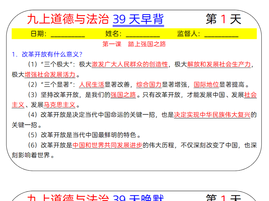 39页！九上道德与法治39天早背晚默-开学吧