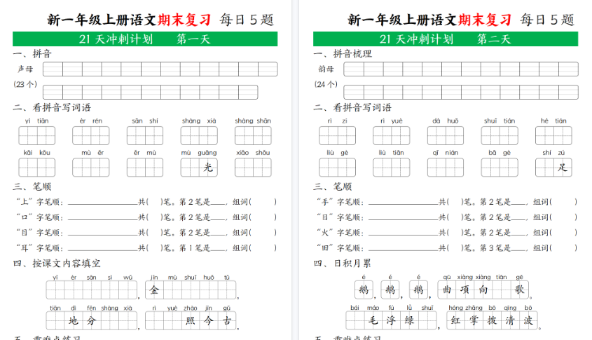 【21页高清完整版】新一年级语文上期末复习21天冲刺计划无答案-小初高学习资料下载_真题试卷 - 开学吧资料库