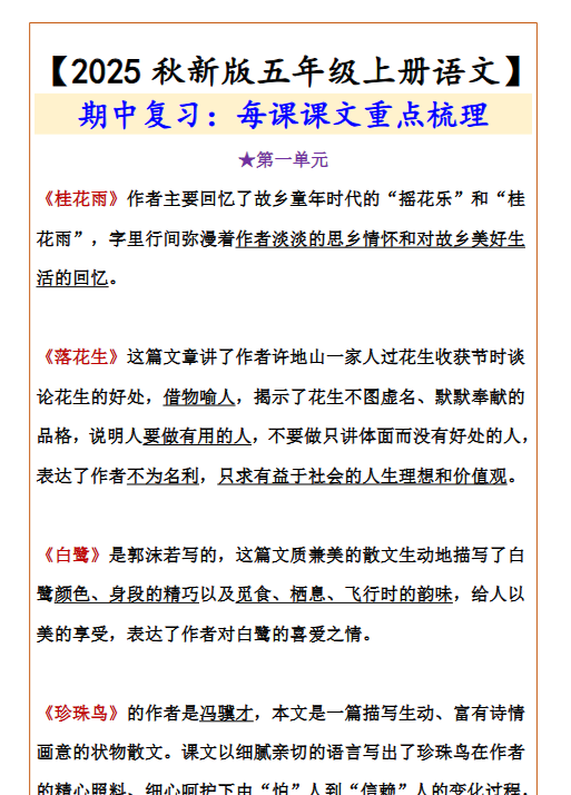 【2025秋新版】【五年级上册语文】 期中复习：每课课文重点梳理-开学吧