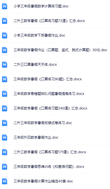 二升三暑假数学资料大全集【高清无水印+可编辑+持续更新】-开学吧