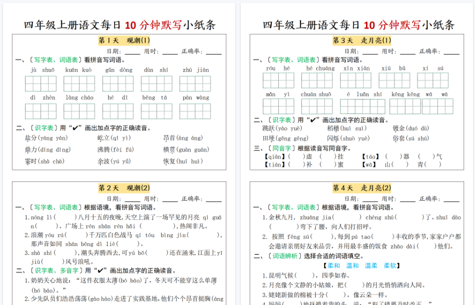 【7页完整版】四年级上册语文每日10分钟默写小纸条-第一单元（含答案）-开学吧