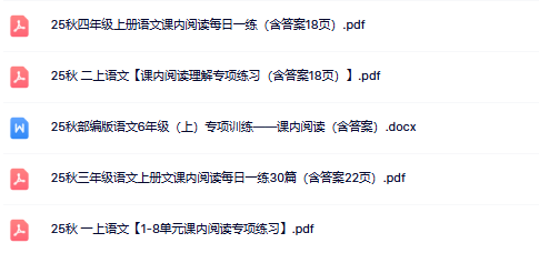 2025秋课内阅读【1-6年级最新版】-开学吧