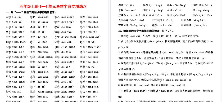 【2页完整版】五上易错字音专项练习-开学吧