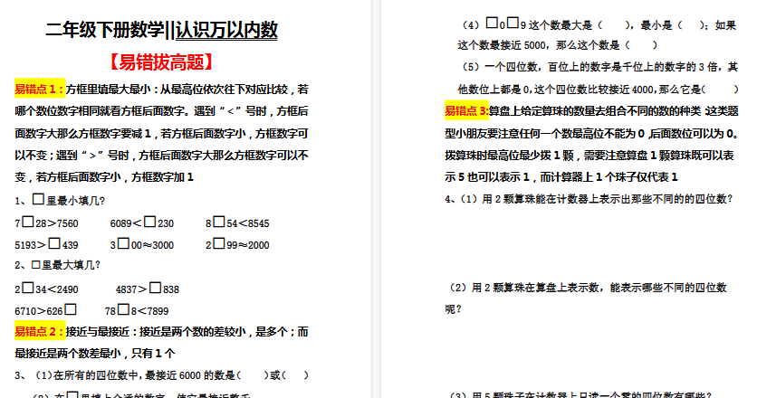 【5页高清完整版】二（下）数学认识万以内数【易错拔高】-小初高学习资料下载_真题试卷 - 开学吧资料库