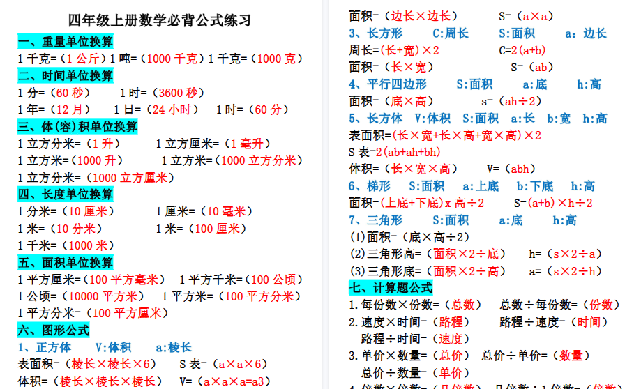 【10页高清完整版】四年级上册数学必背公式练习-小初高学习资料下载_真题试卷 - 开学吧资料库