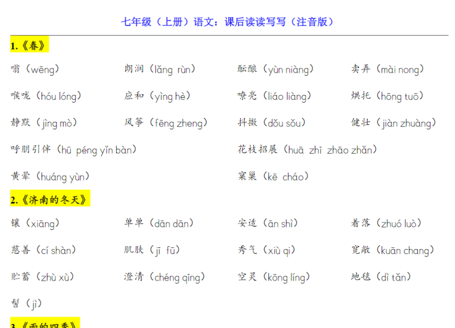 5页！七上语文课后读读写写（注音版）-开学吧