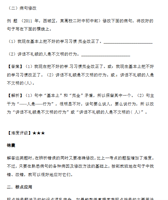 【3页新版】小升初语文一本通-病句与标点1通用版【高清完整版】-开学吧