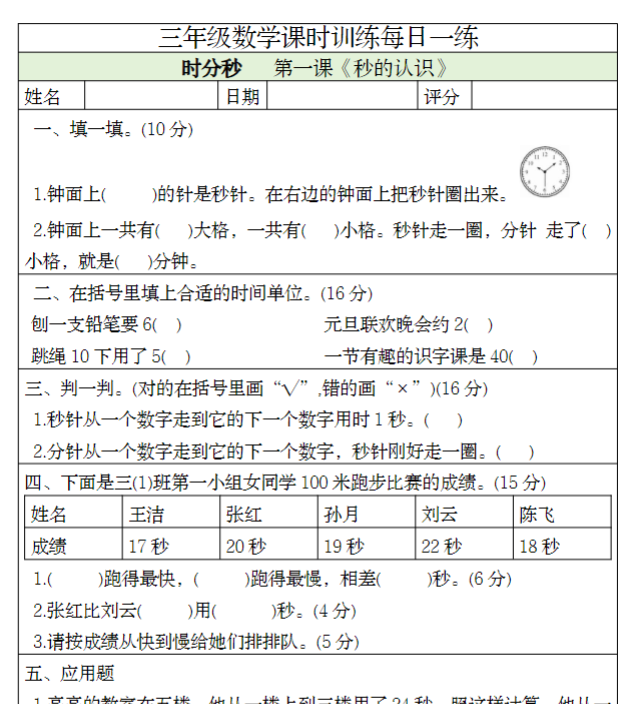三上数学课时训练每日一练（人教版完整16页）-开学吧