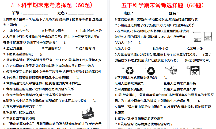 【11页高清完整版】五年级下册科学期末选择题【教科版】-小初高学习资料下载_真题试卷 - 开学吧资料库