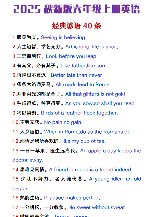 【2025秋新版】六年级上册英语经典谚语40条-开学吧