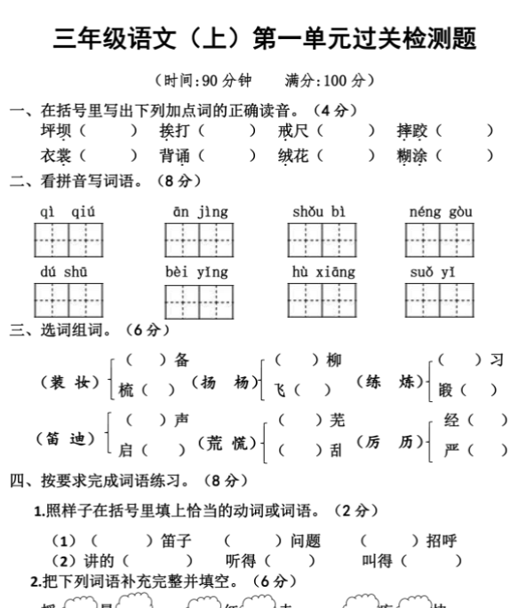 《语文第一单元检测》三年级上册-开学吧