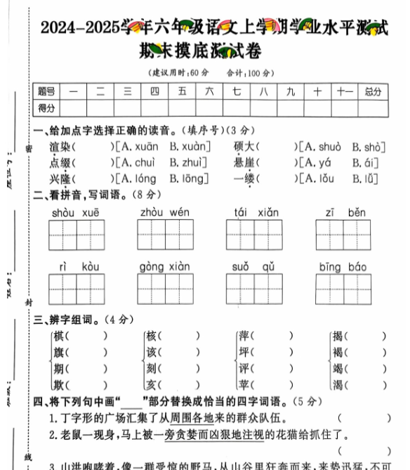 六年级期末 语文通用版-开学吧