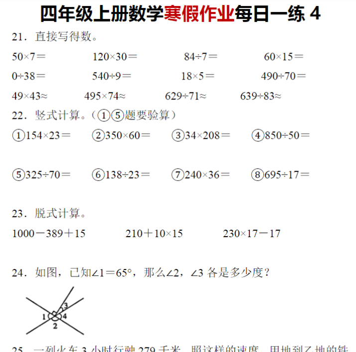 25页【数学寒假作业1-5】四年级上册数学寒假作业每日一练-开学吧