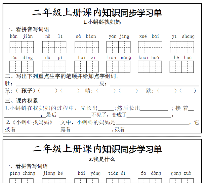 二年级上册课内知识同步学习单-开学吧