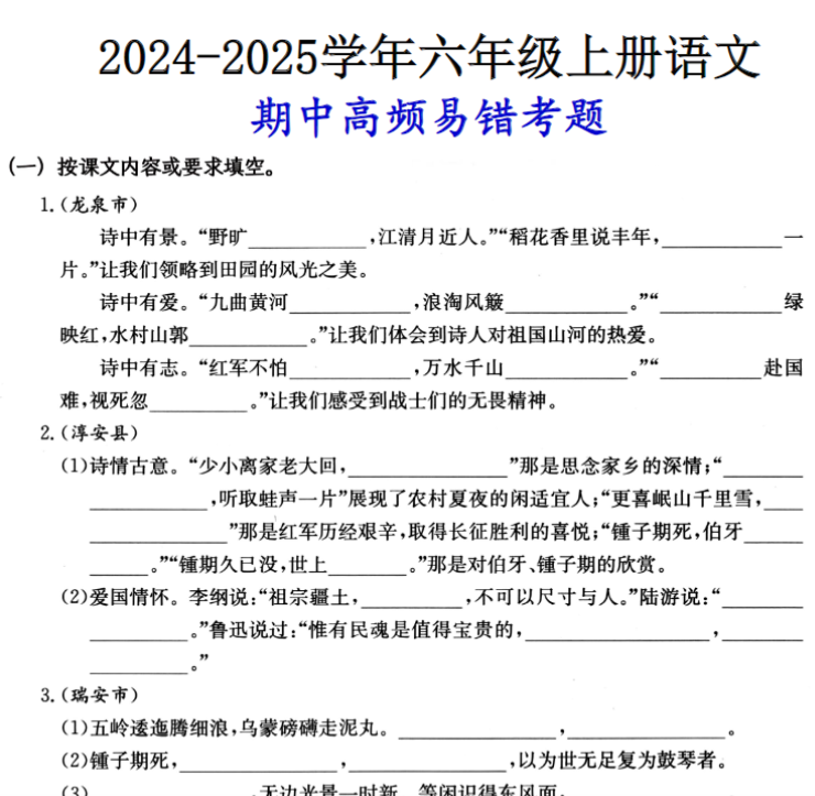 六（上）语文期中高频易错考题-开学吧