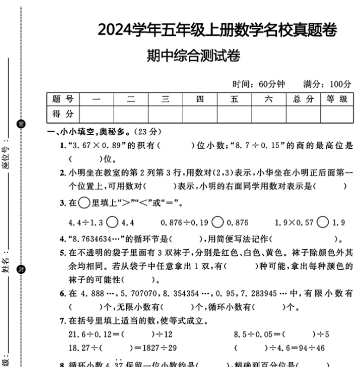 五年级上册数学名校真题卷期中综合测试卷-开学吧
