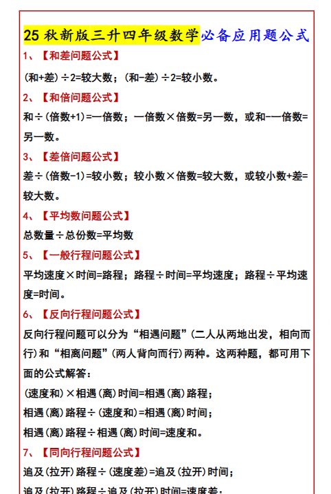 【2025秋新版】三升四年级数学必备应用题公式-开学吧