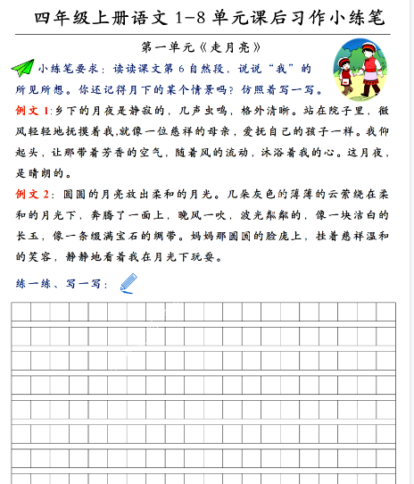 【8页完整版】四（上）语文 1-8单元课后习作小练笔-开学吧