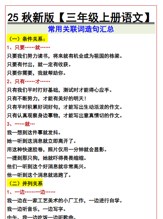 【2025秋新版】【三年级上册语文】 常用关联词造句汇总-开学吧