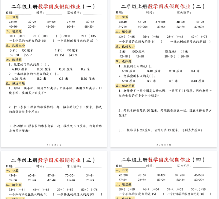 【8页完整版】二（上）数学国庆假期作业-开学吧