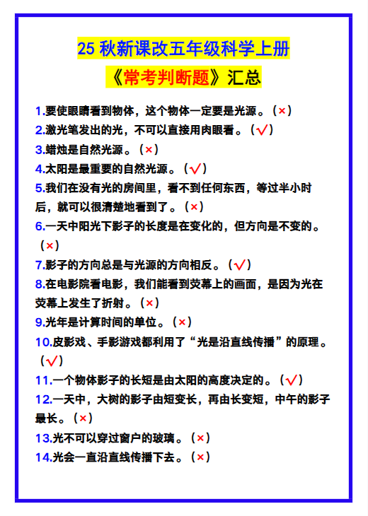 【2025秋新版】五年级科学上册《常考判断题》,收藏学习!-开学吧