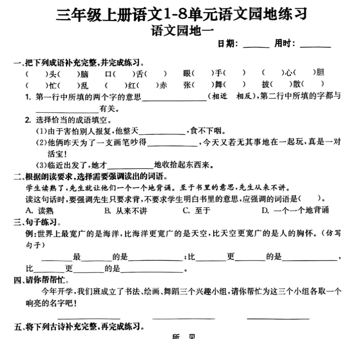 三年级上册语文1-8单元语文园地练习-开学吧