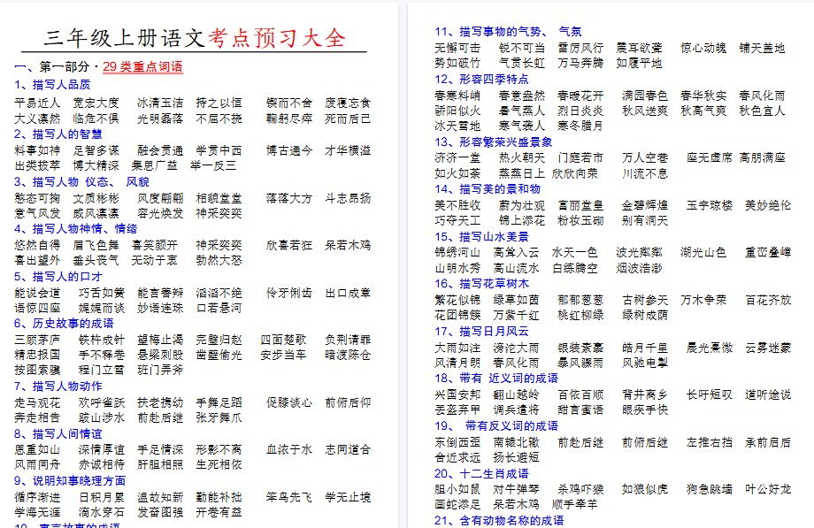 【10页高清完整版】三年级上册语文特殊词语专项积累-小初高学习资料下载_真题试卷 - 开学吧资料库