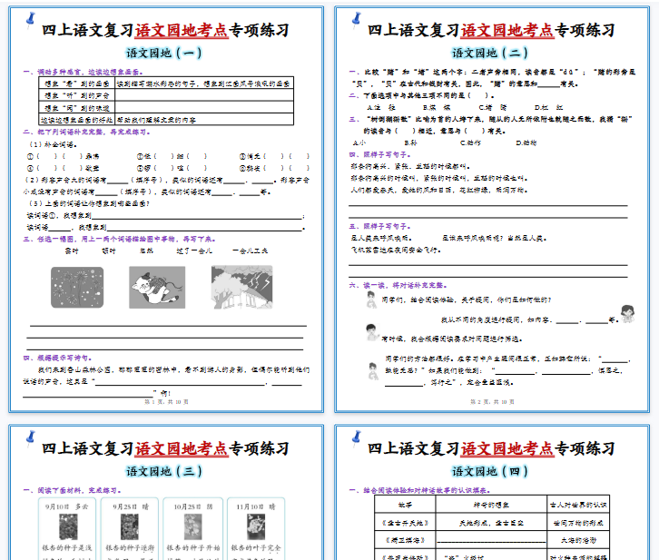 【高清10页整理】四上语文复习1-8单元语文园地考点专项练习（含答案）-开学吧