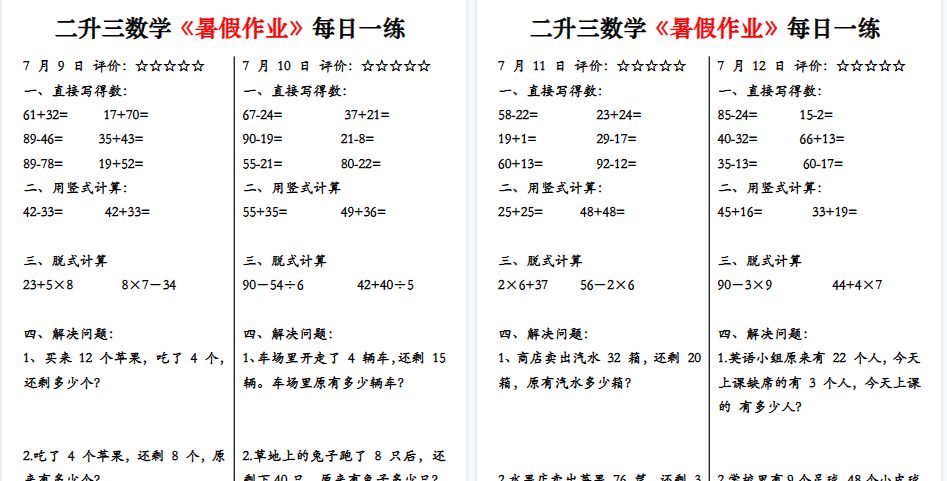 【30页高清完整版】二升三数学《暑假作业》每日一练58天-小初高学习资料下载_真题试卷 - 开学吧资料库
