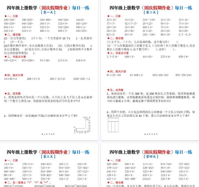 【高清8页整理】四年级（上）数学国庆节作业每日一练-小初高学习资料下载_真题试卷 - 开学吧资料库
