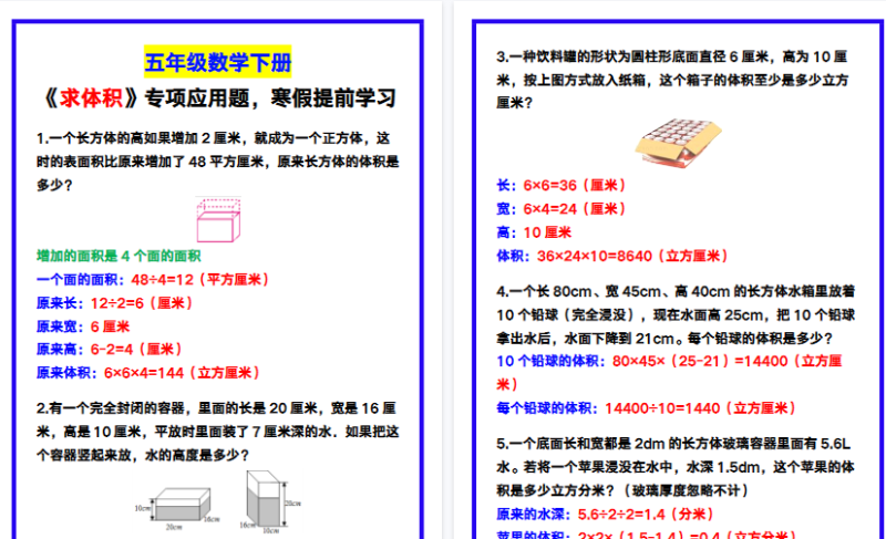 【2026寒假4页】五年级数学下册《求体积》专项应用题,寒假提前学习!-小初高学习资料下载_真题试卷 - 开学吧资料库