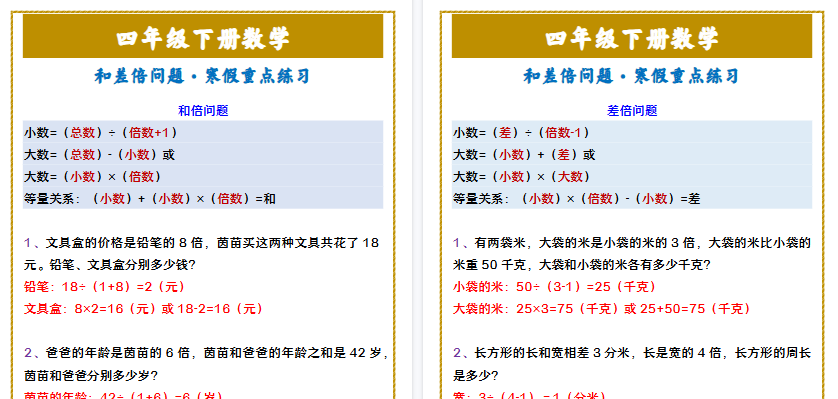【2026寒假2页】四年级下册数学 和差倍问题·寒假重点练习-小初高学习资料下载_真题试卷 - 开学吧资料库