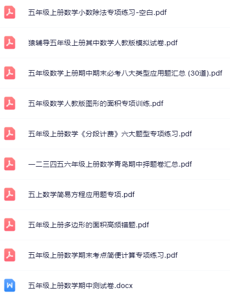 【小红书抖音资料】五年级上册数学精品资料一键打包下载【只提供优质无水印资料打包】-开学吧