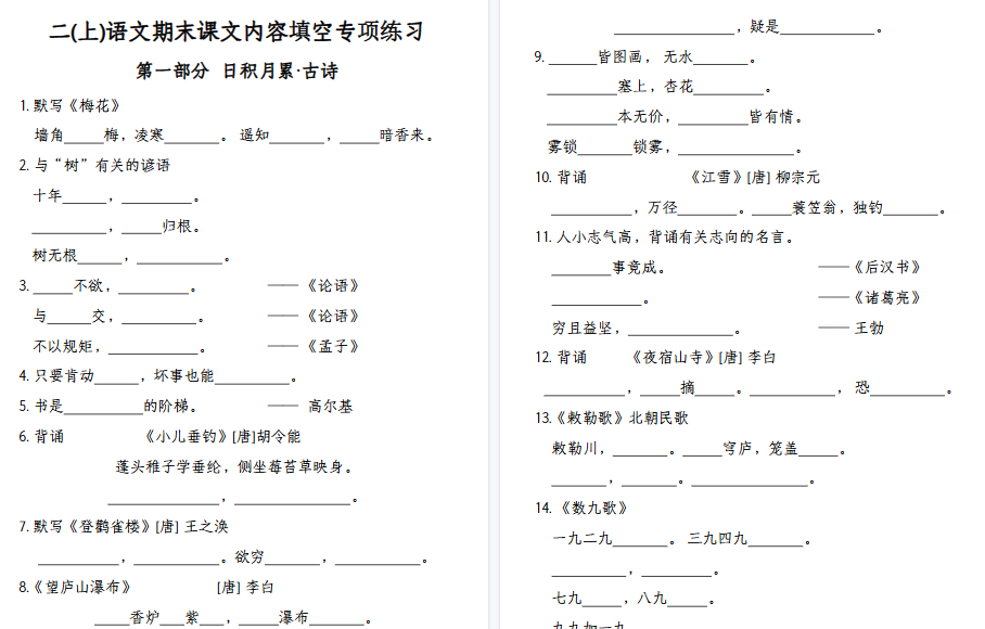 【26页高清完整版】【课文内容填空专项练习】二上语文-小初高学习资料下载_真题试卷 - 开学吧资料库