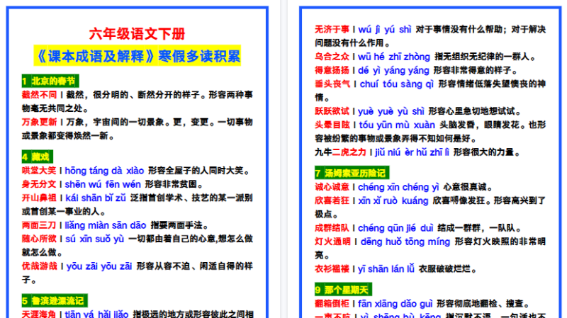【2026寒假4页】六年级语文下册《课本成语及解释》，寒假多读积累！-小初高学习资料下载_真题试卷 - 开学吧资料库