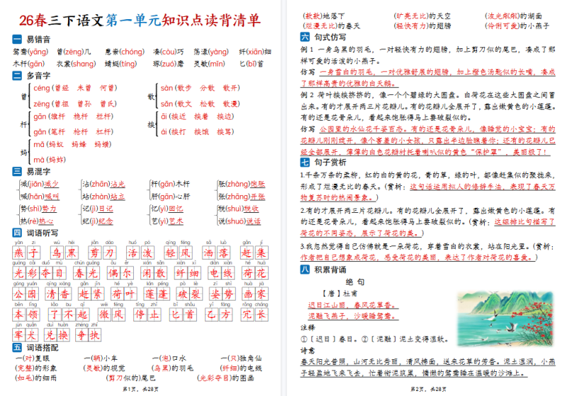 26春三年级下册语文：1-8单元知识点读背清单【高清完整版】-小初高学习资料下载_真题试卷 - 开学吧资料库