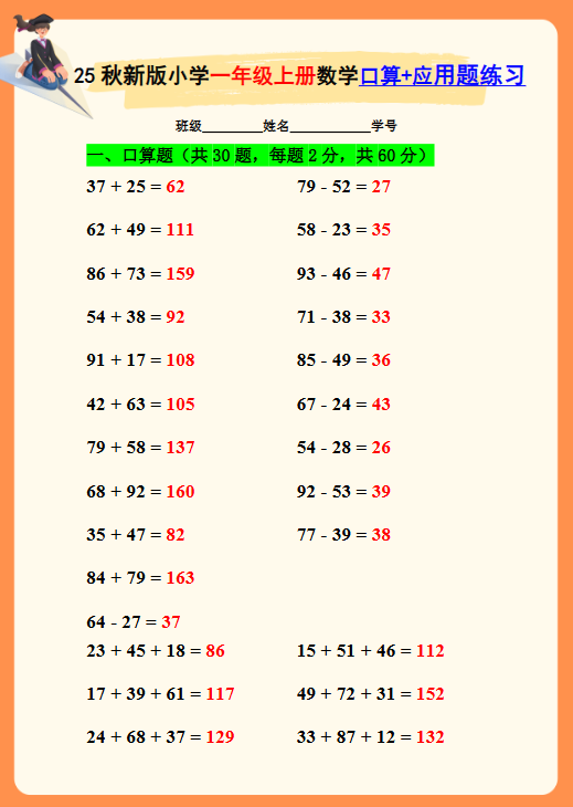 【2025秋新版】一年级上册数学口算+应用题练习-开学吧