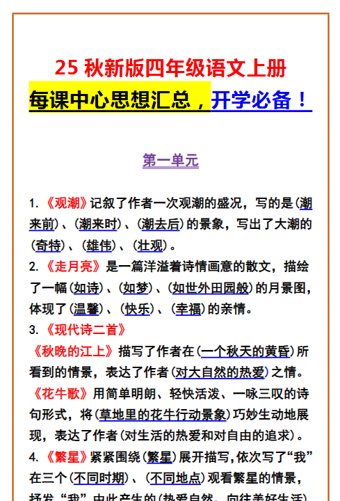 【2025秋新版】四年级语文上册 每课中心思想汇总，开学必备！-开学吧