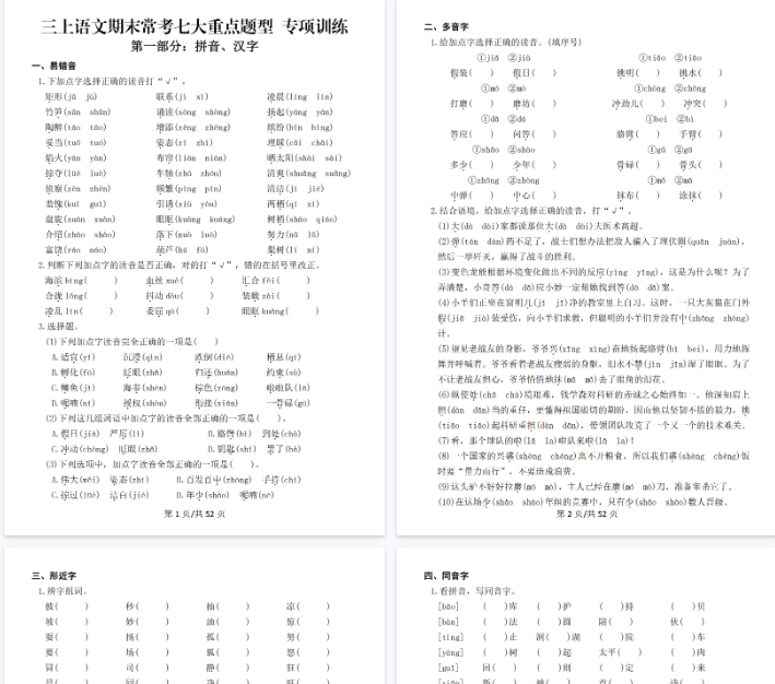 【高清66页整理】新三上语文期末复习常考七大重点题型专项训练（含答案）-开学吧