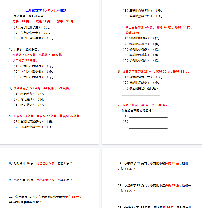 【12页完整版】二年级上册数学《比多少》应用题大全-开学吧