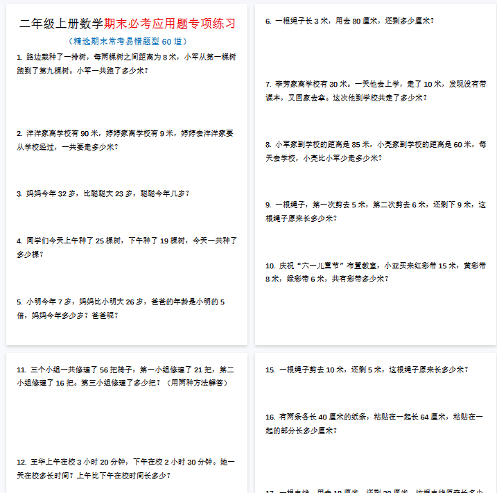 【25页完整版】二上数学期末易错应用题60道-开学吧