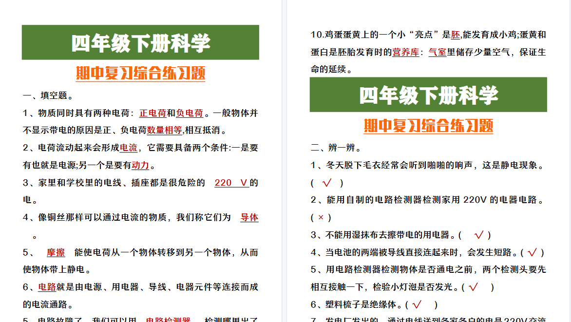 2026春新版四年级下册科学期中复习综合练习题-小初高学习资料下载_真题试卷 - 开学吧资料库