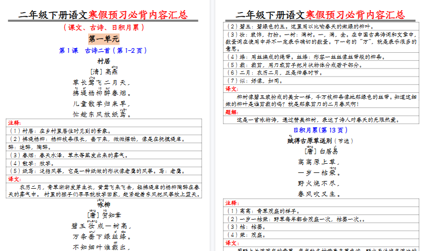 【2026寒假9页】二下语文寒假预习必背内容汇总（课文古诗日积月累）-小初高学习资料下载_真题试卷 - 开学吧资料库